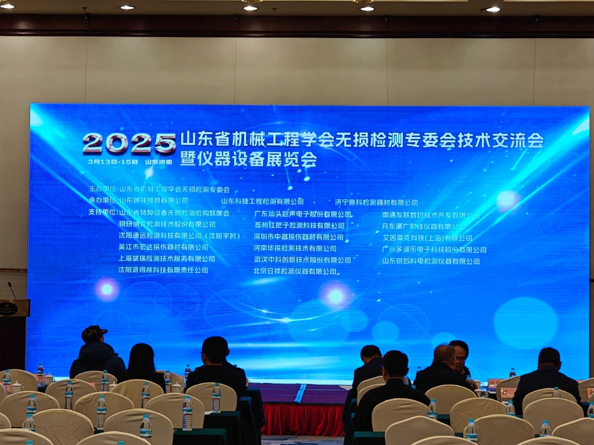 祝賀2025山東省無損檢測技術交流會成功舉辦