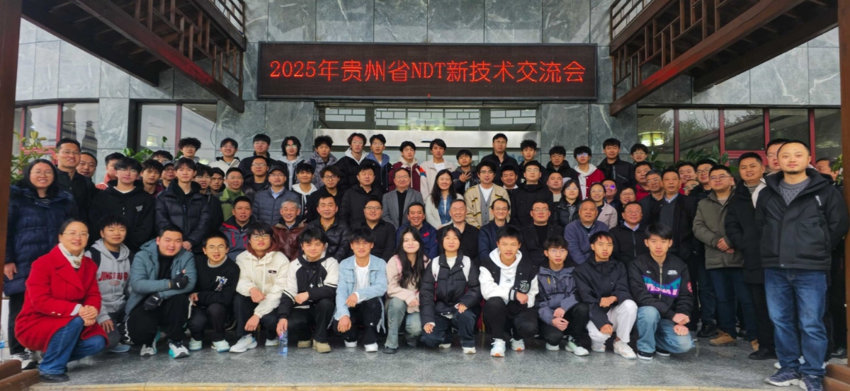 科電儀器亮相貴州省無損檢測新技術交流會 共探行業創新發展